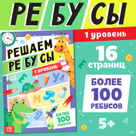 Решаем ребусы 1 уровень Printed books Сима-ленд