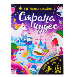 Страна чудес. Светящиеся наклейки Printed books Сима-ленд