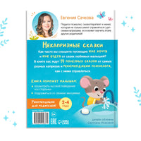 Некапризные сказки. Учимся быть послушными Printed books Сима-ленд
