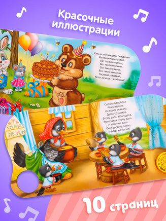 Сорока-белобока потешки. Музыкальная книга Printed books Сима-ленд