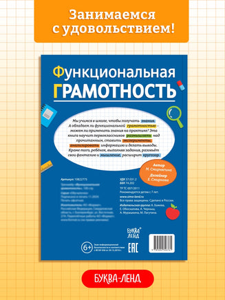 Тренажёр Функциональная грамотность - [купить в сша] - [Bookvoed US]