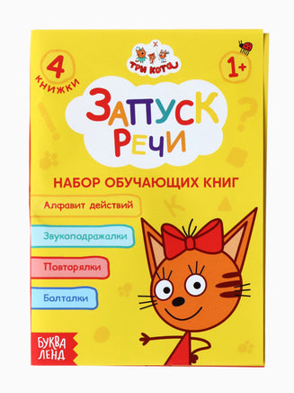 Набор обучающих книг. Запуск речи 4 шт. Три кота - [купить в сша] - [Bookvoed US]