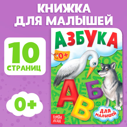 Азбука. Книжка для малышей - [купить в сша] - [Bookvoed US]