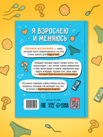 Энциклопедия Я взрослею и меняюсь - [купить в сша] - [Bookvoed US]