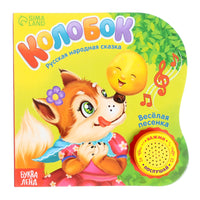 Колобок. Музыкальная книга-сказка Printed books Сима-ленд