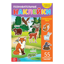 Животные леса. Познавательные наклейки Printed books Сима-ленд