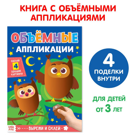 Совушки. Обьемные аппликации Printed books Сима-ленд