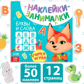 Буквы и слова. Наклейки-занималки Printed books Сима-ленд