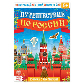 Путешествие по России. Книжка с наклейками Printed books Сима-ленд