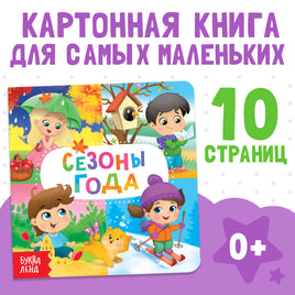 Времена года. Картонная книга Printed books Сима-ленд