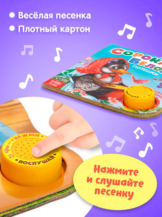 Сорока-белобока потешки. Музыкальная книга Printed books Сима-ленд