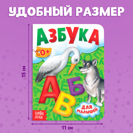 Азбука. Книжка для малышей - [купить в сша] - [Bookvoed US]