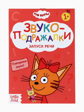 Набор обучающих книг. Запуск речи 4 шт. Три кота - [купить в сша] - [Bookvoed US]