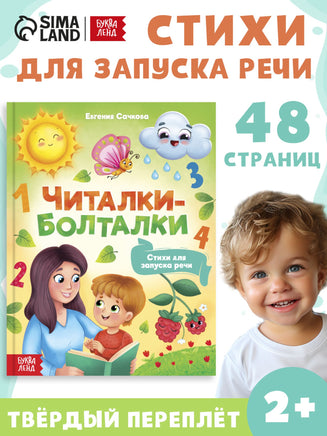 Читалки-болталки - [купить в сша] - [Bookvoed US]
