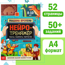 Нейротренажёр. Ребусы лабиринты творчество Printed books Сима-ленд