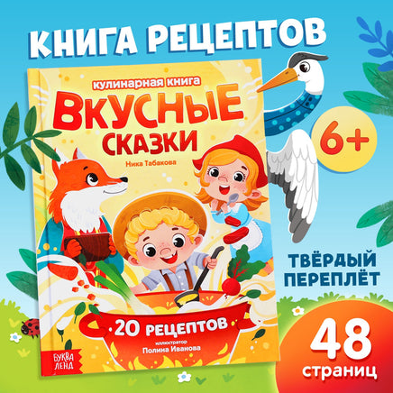 Вкусные сказки. Кулинарная книга - [купить в сша] - [Bookvoed US]