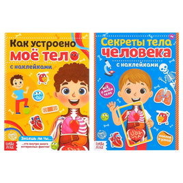 Тело человека.  Книжное комплектное издание наклеек 2 шт - [купить в сша] - [Bookvoed US]