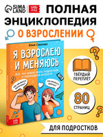 Энциклопедия Я взрослею и меняюсь - [купить в сша] - [Bookvoed US]