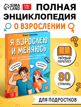 Энциклопедия Я взрослею и меняюсь - [купить в сша] - [Bookvoed US]