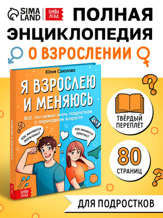 Энциклопедия Я взрослею и меняюсь - [купить в сша] - [Bookvoed US]
