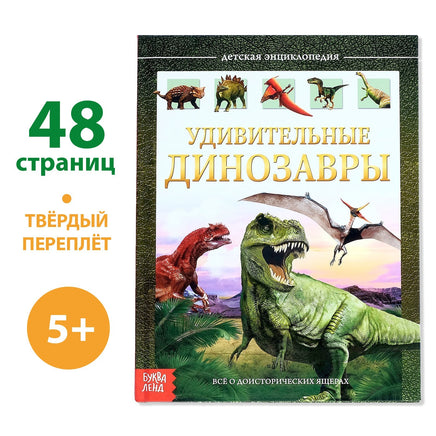 Удивительные динозавры. Энциклопедия Printed books Сима-ленд