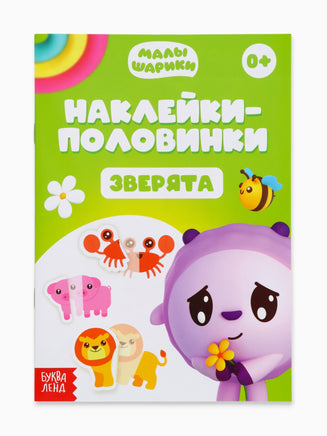 Книги Наклейки-половинки, набор 4 шт. Малышарики - [купить в сша] - [Bookvoed US]