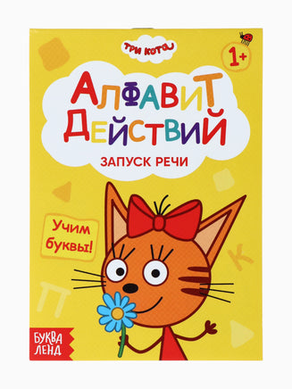 Набор обучающих книг. Запуск речи 4 шт. Три кота - [купить в сша] - [Bookvoed US]
