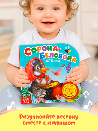 Сорока-белобока потешки. Музыкальная книга Printed books Сима-ленд