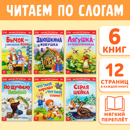 Читаем по слогам 6 шт Printed books Сима-ленд