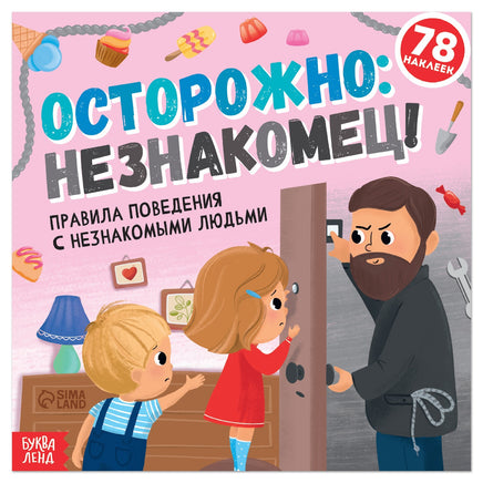 Осторожно: незнакомец! Книга с наклейками Printed books Сима-ленд