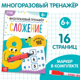 Многоразовый тренажёр. Сложение в пределах 100 Printed books Сима-ленд