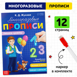 Многоразовые прописи Пишем цифры Printed books Сима-ленд