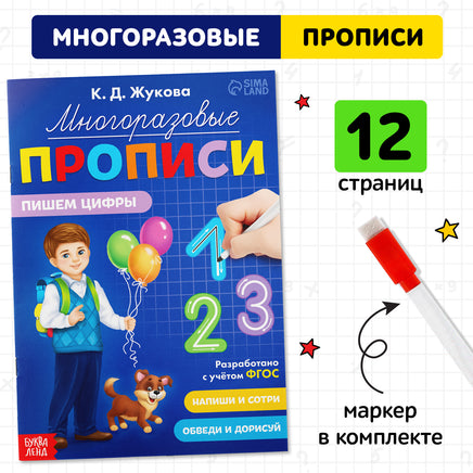 Многоразовые прописи Пишем цифры Printed books Сима-ленд