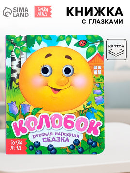 Колобок. Книга картонная с глазками Printed books Сима-ленд