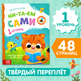Читаем сами. 1 уровень. Книга для чтения по слогам Printed books Сима-ленд