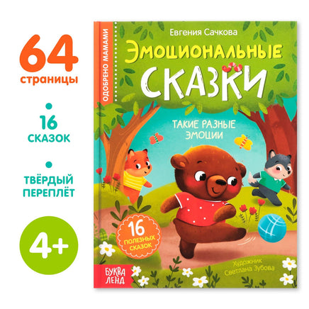 Эмоциональные сказки. 16 сказок. Евгения Скачкова Printed books Сима-ленд