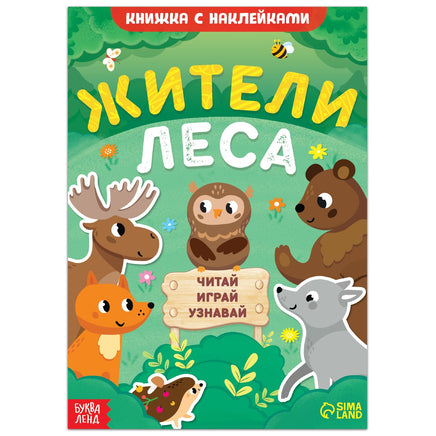 Жители леса. Читай, играй, узнавай Printed books Сима-ленд