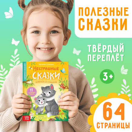 Нестрашные сказки. Полезные сказки Printed books Сима-ленд