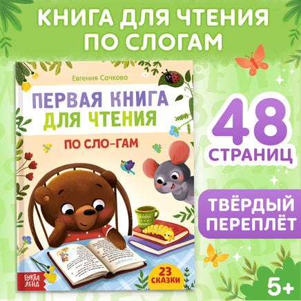 Первая книга для чтения по слогам. 48 страниц Printed books Сима-ленд