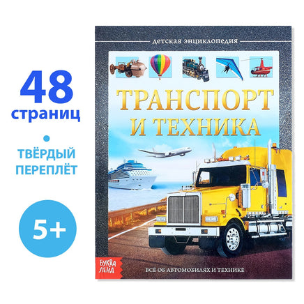 Транспорт и техника. Энциклопедия Printed books Сима-ленд