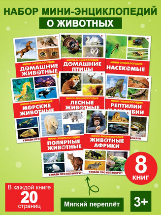 Мини-энциклопедии Мир животных 8 шт Printed books Сима-ленд