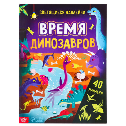 Время динозавров. Светящиеся наклейки Printed books Сима-ленд