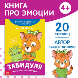 Завидуля. Книга про эмоции Printed books Сима-ленд