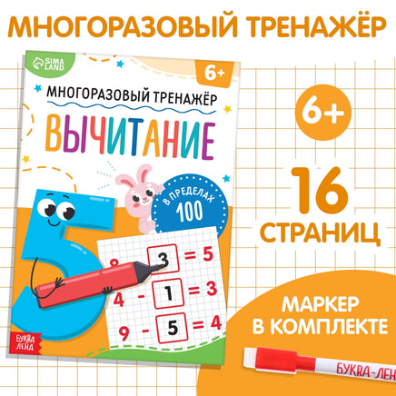 Многоразовый тренажёр. Вычитание в пределах 100 Printed books Сима-ленд