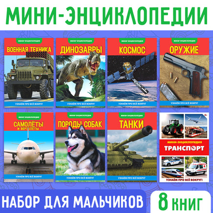 Набор мини-энциклопедий Для мальчиков 8 шт Printed books Сима-ленд