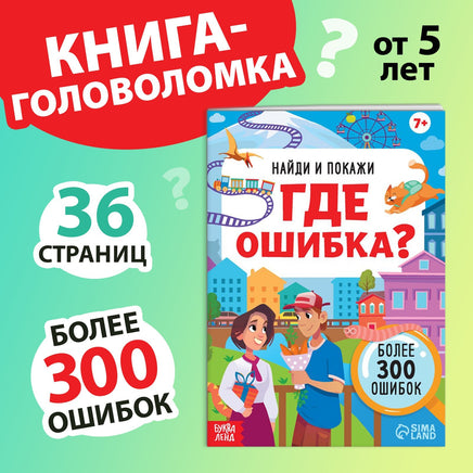 Найди и покажи. Где ошибка? 7 Printed books Сима-ленд