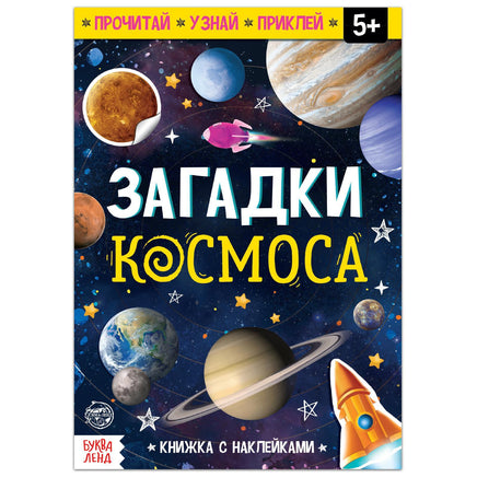 Загадки космоса. Книжка с наклейками Printed books Сима-ленд