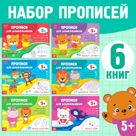 Набор прописей для дошкольников 6 шт Printed books Сима-ленд