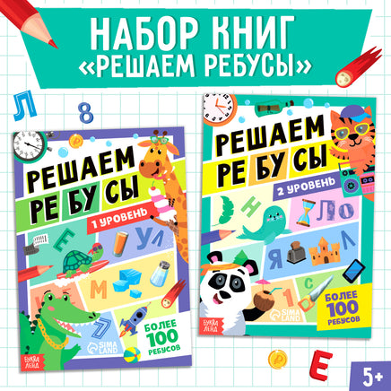 Решаем ребусы. Набор книг 1 и 2 уровень Printed books Сима-ленд