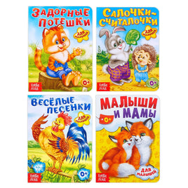 Для малышей. Книжное комплектное издание картонных книг 4 шт. Printed books Сима-ленд